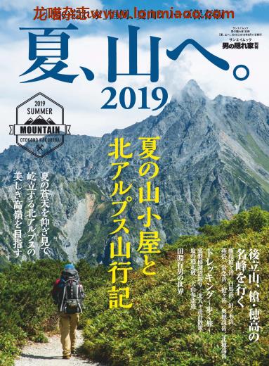 [日本版]男の隠れ家 男士兴趣爱好 PDF电子杂志 别册　夏、山へ。2019